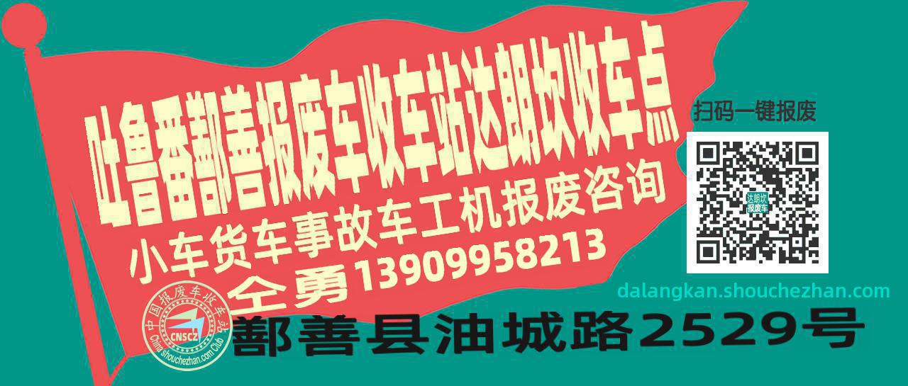 吐鲁番鄯善报废车收车站达朗坎收车点